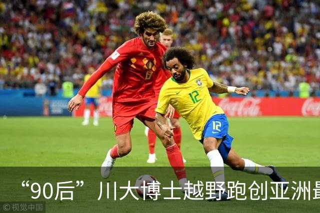 “90后”川大博士越野跑创亚洲最佳！曾是放牛娃，如今从事癌细胞研究