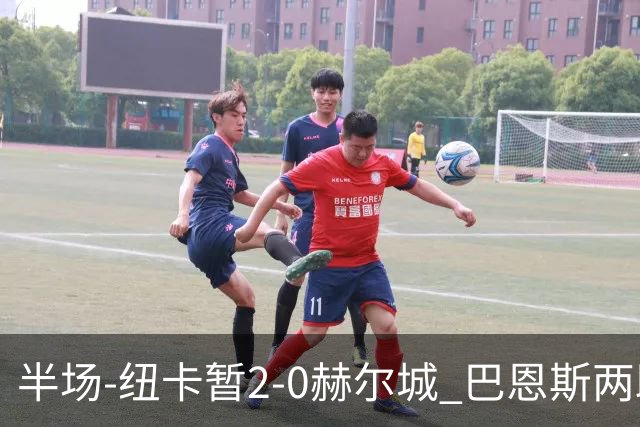 半场-纽卡暂2-0赫尔城 巴恩斯两助攻威洛克闪击霍尔破门维萨失点