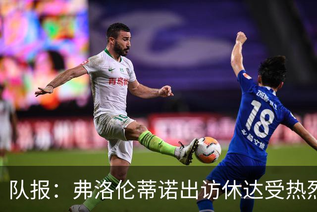 队报：弗洛伦蒂诺出访休达受热烈欢迎，但否认此行与T恤门有关