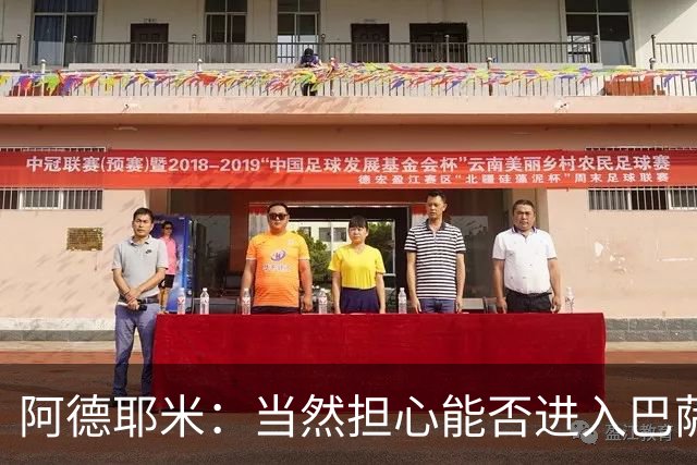 阿德耶米：当然担心能否进入巴萨首发，但最好心态是认为自己可以